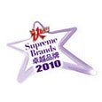 亚洲卓越品牌Supreme Brands in Asia 2010